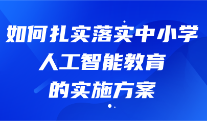關(guān)注 | 熊璋等：瞄準(zhǔn)教育強(qiáng)國戰(zhàn)略目標(biāo) 加強(qiáng)中小學(xué)人工智能教育