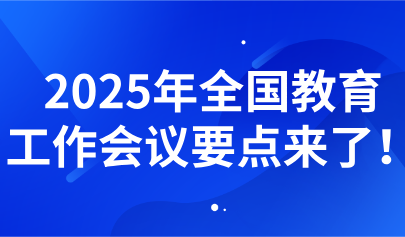 關(guān)注丨懷進(jìn)鵬：2025年教育工作七大重點(diǎn)