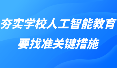 觀點(diǎn)丨黃榮懷：夯實(shí)學(xué)校人工智能教育，要找準(zhǔn)關(guān)鍵措施