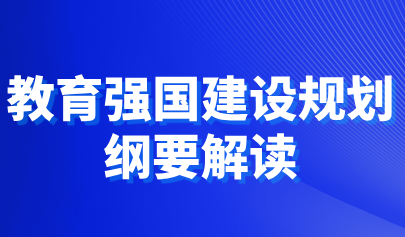 關(guān)注 | 教育部負(fù)責(zé)人解讀《教育強(qiáng)國(guó)建設(shè)規(guī)劃綱要（2024—2035年）》-附圖解