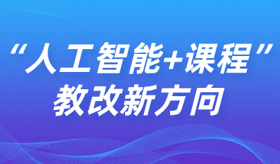 看點(diǎn) | 數(shù)智融合課程：“人工智能+課程”教改新方向