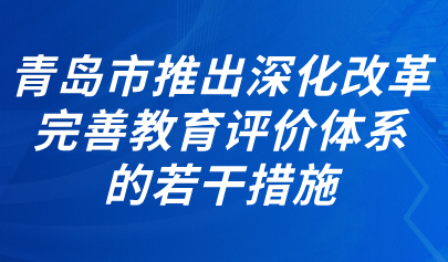 關(guān)注 | 青島市出臺(tái)《關(guān)于進(jìn)一步深化改革完善教育評(píng)價(jià)體系的若干措施》