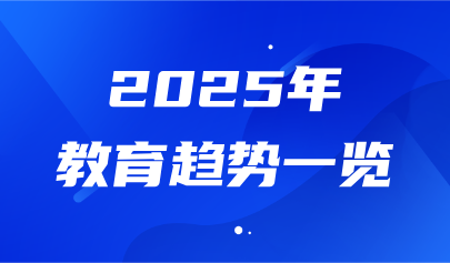 關(guān)注 | 2025教育趨勢(shì)一覽