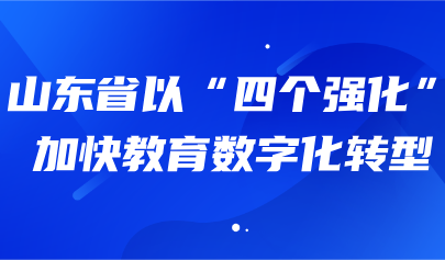 關注 | 山東省以“四個強化”加快教育數(shù)字化轉型