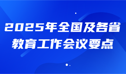 關(guān)注 | 2025年全國(guó)及各省教育工作會(huì)議要點(diǎn)