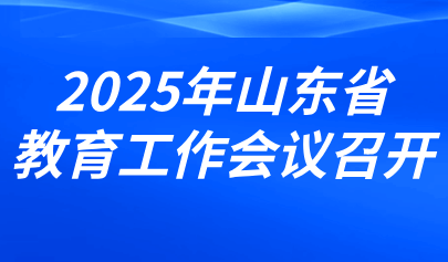 關(guān)注 | 2025年山東省教育工作會(huì)議召開（內(nèi)含圖解）