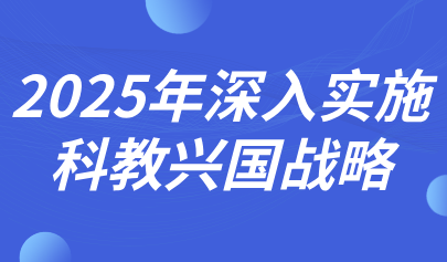 關注 | 深入實施科教興國戰(zhàn)略！2025年政府工作報告