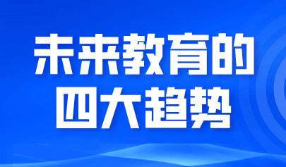 看點丨未來教育的四大趨勢：從三地“AI+教育”政策布局視角分析