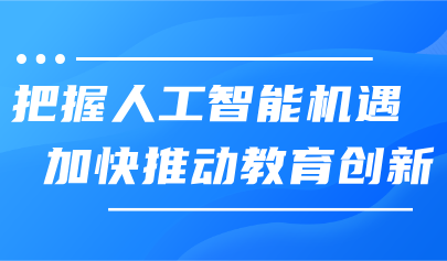 看點丨把握人工智能機遇，加快推動教育創(chuàng)新