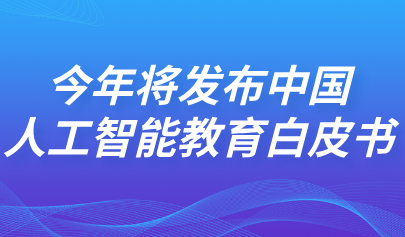 關注 | 懷進鵬回應教育熱點：今年將發(fā)布中國人工智能教育白皮書