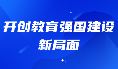 關(guān)注 | 教育部部長懷進(jìn)鵬發(fā)文強調(diào)：深入實施國家教育數(shù)字化戰(zhàn)略，提升終身學(xué)習(xí)公共服務(wù)水平