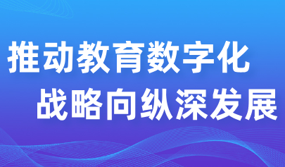 觀點 | 華南師大鐘柏昌教授：推動教育數(shù)字化戰(zhàn)略向縱深發(fā)展