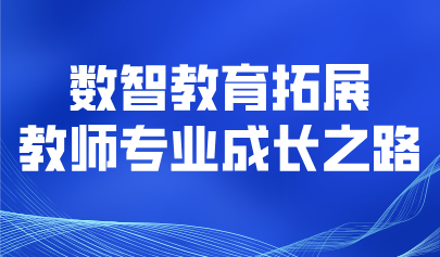 看點丨數(shù)智教育拓展教師專業(yè)成長之路