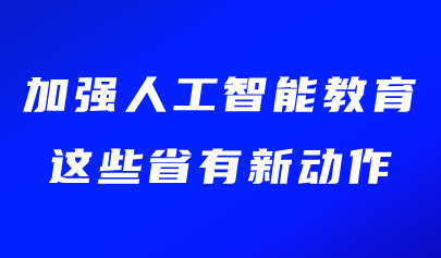 關注 | 加強人工智能教育，這些省有新動作