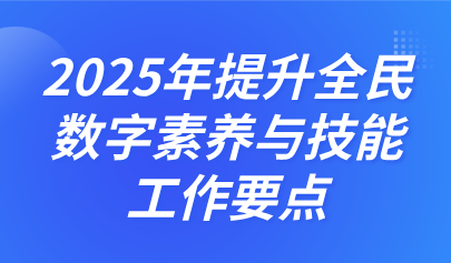 關注 | 中央網(wǎng)信辦、教育部等四部門聯(lián)合印發(fā)《2025年提升全民數(shù)字素養(yǎng)與技能工作要點》
