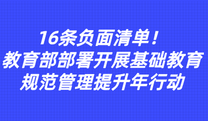 關注 | 16條負面清單！教育部部署開展基礎教育規(guī)范管理提升年行動