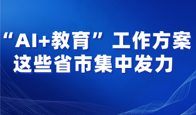 看點(diǎn)丨多省市集中發(fā)力！“AI+教育”布局全面鋪開