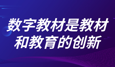 觀點(diǎn) | 熊璋：數(shù)字教材是教材和教育的創(chuàng)新，不能把數(shù)字教材鎖在屏幕里