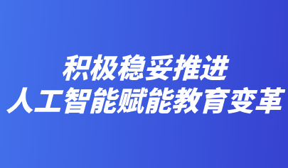 關(guān)注 | 教育部部長懷進(jìn)鵬：積極穩(wěn)妥推進(jìn)人工智能賦能教育變革