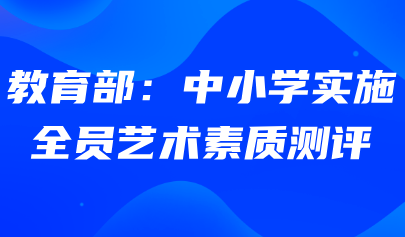 藝術(shù)素質(zhì)測評系統(tǒng)｜教育部：中小學(xué)實(shí)施全員藝術(shù)素質(zhì)測評！