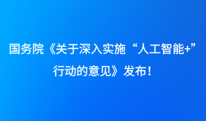 關(guān)注 | 國務(wù)院《關(guān)于深入實(shí)施“人工智能+”行動(dòng)的意見》發(fā)布！
