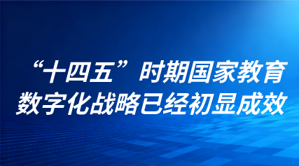 關(guān)注 | “十四五”時(shí)期國家教育數(shù)字化戰(zhàn)略已經(jīng)初顯成效！直擊國新辦發(fā)布會(huì)現(xiàn)場