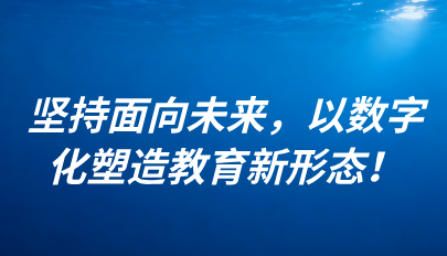關(guān)注 | 懷進(jìn)鵬：堅(jiān)持面向未來，以數(shù)字化塑造教育新形態(tài)！
