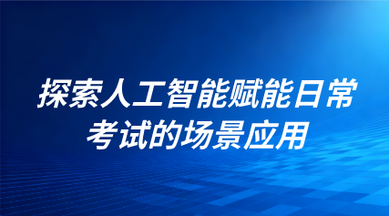 關(guān)注 | 探索人工智能賦能日常考試的場(chǎng)景應(yīng)用！教育部發(fā)文進(jìn)一步加強(qiáng)中小學(xué)日?？荚嚬芾?/></div>
    <div   id=