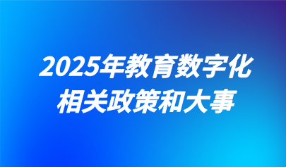 關(guān)注 | 2025年教育數(shù)字化相關(guān)政策和大事