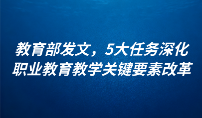 關(guān)注 | 教育部發(fā)文，5大任務(wù)深化職業(yè)教育教學(xué)關(guān)鍵要素改革